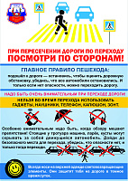 Листовка- пешеход посмотри по сторонам